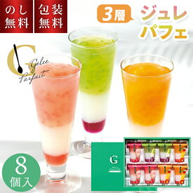 贈答用お菓子 ひととえ 3層デザート ジュレ パフェ 8号 JPD-20 8個入 お菓子 2000円 お供え物 個包装 スイーツ ギフト ゼリー 洋菓子 ギフト ピーチ マンゴー ラフランス お祝い 内祝い お礼 結婚 出産 快気祝 新築祝 手土産品 プレゼント お返し 返礼 贈り物