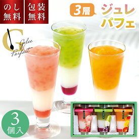 贈答用お菓子 ひととえ ジュレ パフェ 3層デザート 3号 JPD-8 3個入 お中元 1000円 夏ギフト おしゃれ 可愛い 国産フルーツ お菓子 日持ち お盆 お供え物 粗供養 スイーツ ギフト ゼリー 御中元 洋菓子 ピーチ マンゴー ラフランス お祝い 内祝 お礼 お返し 返礼 贈り物