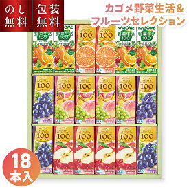 【のし・ギフト包装無料】お中元 カゴメ 野菜生活 ＆ 果汁100% フルーツ セレクション KFS-25R 送料無料 御中元 ギフト ジュース セット 果汁 100% 詰合せ 野菜ジュース 夏ギフト 日持ち 常温 内祝 お礼 お供え 贈り物 お返し 返礼 法要 法事 子ども 喜ばれる 3500円