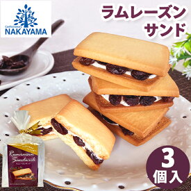 ラムレーズンサンド 3個入 中山製菓 KRZ-3 レーズンサンド ラムレーズン 洋菓子 レーズン サンド スイーツ サブレ コーヒーに合う お取り寄せ 600円 お菓子 入学 退職 個包装 お世話になりました 配る お菓子 焼き菓子 贅沢 ギフト プチギフト プレゼント 贈り物