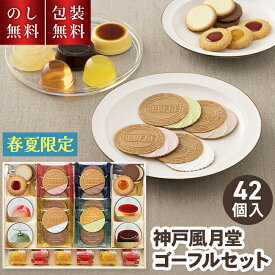 ＼のし・ギフト包装無料／ 贈答用お菓子 神戸風月堂 ゴーフルセット 42個 SPG50 お菓子 ギフト おしゃれ 個包装 大容量 洋菓子 焼き菓子 詰め合わせ ゴーフル クッキー 内祝い お礼 お供え 法要 贈り物 お返し 職場 菓子折り 退職 夏ギフト 快気祝 季節限定 5000円