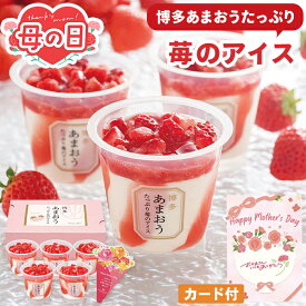 母の日 アイス 苺のアイス 博多あまおう たっぷり 5個入 【メーカー直送】 母の日ギフト 2026 あまおう苺 アイス お取り寄せ 人気 スイーツ ストロベリー アイスクリーム 絶品 苺 イチゴ 洋菓子 プレゼント お母さん 母親 感謝 贈り物 義母 喜ばれる 50代 60代 3500円