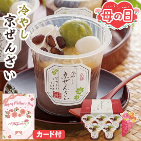 母の日 和菓子 冷やし 京ぜんざい 京都 養老軒 5個入【メーカー直送】 母の日ギフト 2026 送料無料 お取り寄せ ぜんざい お菓子 取り寄せ 有名店 スイーツ 老舗 デザート プレゼント 人気 お母さん 母親 感謝 贈り物 義母 喜ばれる 40代 50代 60代 70代 80代 花以外