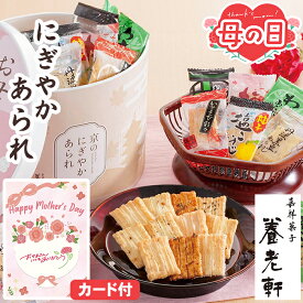 あられ 母の日 プレゼント 花以外 京のにぎやか あられ 京都 養老軒 72個入【メーカー直送】 母の日ギフト 2026 おかき お菓子 和菓子 お取り寄せ 老舗 アソート 個包装 プレゼント お母さん 母親 感謝 贈り物 取り寄せ 60代 70代 80代 90代 花以外 義母 喜ばれる 義実家