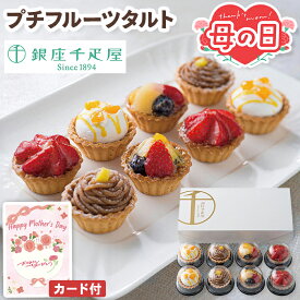母の日 プチフルーツタルト 銀座千疋屋 タルト 8個入 【メーカー直送】 母の日ギフト 2026 千疋屋 フルーツタルト 洋菓子 ケーキ お取り寄せ 老舗 人気 お菓子 送料無料 スイーツ おしゃれ 高級 お母さん 母親 感謝 贈り物 義母 喜ばれる 40代 50代 60代 70代 5000円