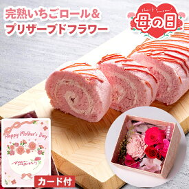 母の日 プリザーブドフラワー ロールケーキ セット 完熟 いちご【メーカー直送】 母の日ギフト 花 スイーツ 2026 花とお菓子 可愛い 枯れない 苺ロール お菓子 洋菓子 フラワー おしゃれ お花 プレゼント お母さん 母親 贈り物 義母 喜ばれる 40代 50代 60代 高級 6000円