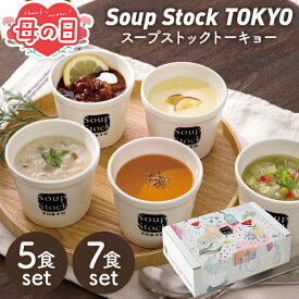 母の日 スープストックトーキョー スープセット 【メーカー直送】 母の日ギフト 2026 スープストック東京 スープストック tokyo 冷凍 詰合せ セット 詰め合わせ おしゃれ 取り寄せ 4500円 レンジ 温めるだけ おかず スープ 有名 義母 喜ばれる 40代 50代 60代 70代