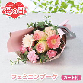 母の日 花束 カーネーション ブーケ ギフト フェミニンブーケ 【メーカー直送】 おしゃれ 可愛い ピンク系 ガーベラ バラ 可愛い プレゼント 義母 実母 60代 70代 女性 高級感 ボリューム ラッピング メッセージカード 送料無料 フラワーギフト 2026 喜ばれる 4000円