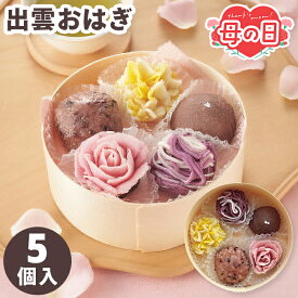 母の日 おはぎ 和菓子 出雲おはぎ 5個入 【メーカー直送】 母の日ギフト 2026 送料無料 お取り寄せ おしゃれ お菓子 人気 可愛い 高級 甘党 珍しい あんこ スイーツ 小豆 お母さん 母親 感謝 贈り物 義母 喜ばれる 60代 70代 80代 お取り寄せスイーツ 3000円