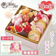 母の日 ロールケーキ パティスリー モンシェール スイーツ玉手箱 【メーカー直送】 母の日ギフト 2026 ス…