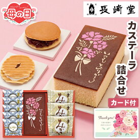 カステラ 母の日 早割 カステーラ 詰合せ 長崎堂 【メーカー直送】 母の日ギフト 2026 和菓子 詰合せ 焼印 有名店 お取り寄せ スイーツ 栗入り みかさ ヴァッフェル 洋菓子 老舗 甘党 人気 高級 お母さん 母親 感謝 贈り物 義母 喜ばれる 40代 50代 60代 3500円