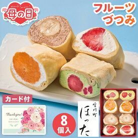 フルーツクレープ 母の日 早割 フルーツづつみ 清水五条 京料理 ほった 監修 【メーカー直送】 母の日 2026 スイーツ フルーツスイーツ クリーム 有名店 老舗 お取り寄せ 売れ筋 ギフト お菓子 和菓子 人気 プレゼント お母さん 母親 感謝 贈り物 高齢 義母 70代 5000円