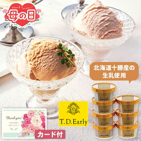母の日 早割 アイス T.D.Early リッチアイス 7個入 【メーカー直送】 母の日 2026 花以外 スイーツ アイスクリーム 北海道 十勝産 生乳 ジェラート 有名店 高級 お取り寄せ 売れ筋 ギフト お菓子 人気 プレゼント お母さん 母親 感謝 贈り物 高齢 義母 3000円