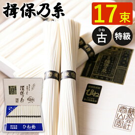 揖保乃糸 手延べそうめん ひね 特級 黒帯 17束 T-30 揖保の糸 御中元 送料無料 お中元 ギフト 素麺 古物 特級品 木箱 暑中見舞い 素麺 暑中御伺 ソーメン 内祝 お礼 出産 快気祝 新築祝 法要 お供え 手土産品 プレゼント 贈り物 自宅用 国産 返礼 高級