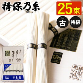 送料無料 揖保乃糸 特級品 ひね 黒帯 25束 T-40 手延べそうめん 揖保の糸 箱 高級 そうめん 贈答用 お中元 ギフト 素麺 揖保の糸 古物 特級 木箱 返礼 お祝い 内祝い お礼 木箱入り 快気祝 新築祝 法要 お供え 手土産品 プレゼント 贈り物 暑中見舞い