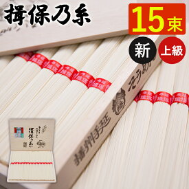 揖保乃糸 手延べそうめん 新 上級 赤帯 15束 HC-20 ギフト 素麺 揖保の糸 新物 上級品 木箱 お祝い 内祝い お礼 結婚 出産 快気祝 新築祝 手土産品 プレゼント 贈り物