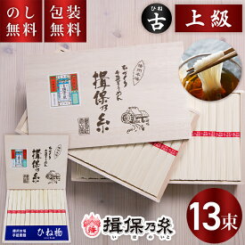 揖保乃糸 手延べそうめん ひね 上級 赤帯 13束 HC-20 送料無料 お中元 ギフト 素麺 揖保の糸 古物 上級品 木箱 夏ギフト 暑中見舞い 残暑見舞い お祝い 内祝い お礼 結婚 出産 快気祝 新築祝 手土産品 プレゼント 贈り物
