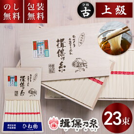 揖保乃糸 手延べそうめん ひね 上級 赤帯 23束 HC-30 送料無料 お中元 揖保の糸 ギフト 素麺 揖保の糸 古物 上級品 木箱 夏ギフト 暑中見舞い 残暑見舞い お祝い 内祝い お礼 結婚 出産 快気祝 新築祝 手土産品 プレゼント 贈り物