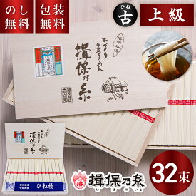揖保乃糸 手延べそうめん ひね 上級 赤帯 32束 HC-40 送料無料 お中元 ギフト 素麺 揖保の糸 古物 上級品 木箱 夏ギフト 暑中見舞い 残暑見舞い お祝い 内祝い お礼 結婚 出産 快気祝 新築祝 手土産品 プレゼント 贈り物