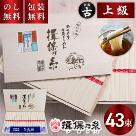 揖保乃糸 手延べそうめん ひね 上級 赤帯 43束 HC-50 送料無料 お中元 ギフト 素麺 揖保の糸 古物 上級品 木箱 夏ギフト 暑中見舞い 残暑見舞い お祝い 内祝い お礼 結婚 出産 快気祝 新築祝 手土産品 プレゼント 贈り物