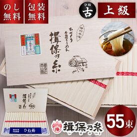 揖保乃糸 手延べそうめん ひね 上級 赤帯 55束 HC-60 送料無料 お中元 ギフト 素麺 揖保の糸 古物 上級品 木箱 夏ギフト 暑中見舞い 残暑見舞い お祝い 内祝い お礼 結婚 出産 快気祝 新築祝 手土産品 プレゼント 贈り物