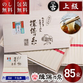 揖保乃糸 手延べそうめん ひね 上級 赤帯 85束 HC-80 送料無料 お中元 ギフト 素麺 揖保の糸 古物 上級品 木箱 夏ギフト 暑中見舞い 残暑見舞い お祝い 内祝い お礼 結婚 出産 快気祝 新築祝 手土産品 プレゼント 贈り物