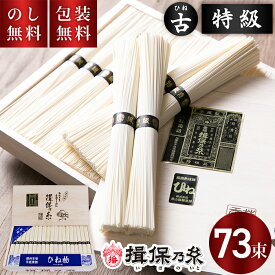 ＼のし・包装無料／ 揖保乃糸 手延べそうめん ひね 特級 黒帯 73束 T-100 送料無料 のし お中元 揖保の糸 ギフト 素麺 揖保の糸 古物 特級品 木箱 暑中見舞い 残暑見舞い お祝い 内祝い お礼 結婚 出産 快気祝 新築祝 法要 お供え 手土産品 プレゼント 贈り物 熨斗付き