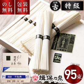 揖保乃糸 手延べそうめん ひね 特級 黒帯 95束 T-120 送料無料 お中元 ギフト 素麺 揖保の糸 古物 特級品 木箱 暑中見舞い 残暑見舞い お祝い 内祝い お礼 結婚 出産 快気祝 新築祝 法要 お供え 手土産品 プレゼント 贈り物