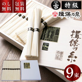 揖保乃糸 手延べそうめん ひね 特級 黒帯 9束 T-20 御供 返礼 引越し 挨拶 ギフト 素麺 揖保の糸 古物 特級品 紙箱 手土産 贈答用 揖保乃糸特級古 お返し 内祝 ご挨拶 お祝い 内祝い お礼 結婚 出産 快気祝 新築祝 法要 お供え 手土産品 プレゼント 贈り物