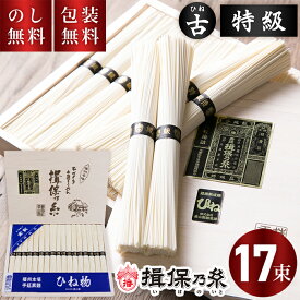 揖保乃糸 手延べそうめん ひね 特級 黒帯 17束 T-30 揖保の糸 御供 引越し 挨拶 ギフト 素麺 古物 特級品 木箱 暑中見舞い 素麺 香典返し ソーメン 内祝 お礼 出産 快気祝 新築祝 法要 お供え 手土産品 プレゼント 贈り物 自宅用 国産 返礼 高級 返礼 手土産