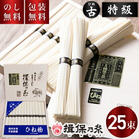 揖保乃糸 特級品 ひね 黒帯 25束 T-40 手延べそうめん 揖保の糸 箱 高級 そうめん 贈答用 引越し 挨拶 ギフト 素麺 揖保の糸 古物 特級 木箱 返礼 お祝い 内祝い 御供 香典返し お礼 木箱入り 快気祝 新築祝 法要 お供え 手土産品 プレゼント 贈り物 揖保乃糸特級古