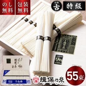 揖保乃糸 手延べそうめん ひね 特級 黒帯 55束 T-80 送料無料 お中元 ギフト 素麺 揖保の糸 古物 特級品 木箱 暑中見舞い 残暑見舞い お祝い 内祝い お礼 会社 取引先 快気祝 新築祝 法要 お供え 手土産品 プレゼント 贈り物