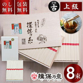 揖保乃糸 そうめん ひね 上級 赤帯 8束 S-10 お中元 ギフト 素麺 手延素麺 揖保の糸 古物 上級品 古 紙箱 夏ギフト 暑中見舞い 残暑見舞い お祝い 内祝い お礼 結婚 出産 快気祝 新築祝 手土産品 プレゼント 贈り物 メール便
