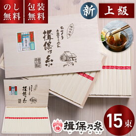 揖保乃糸 手延べそうめん 新 上級 赤帯 15束 HC-20 送料無料 お中元 ギフト 素麺 揖保の糸 新物 上級品 木箱 夏ギフト 暑中見舞い 残暑見舞い お祝い 内祝い お礼 結婚 出産 快気祝 新築祝 手土産品 プレゼント 贈り物