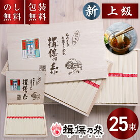 揖保乃糸 手延べそうめん 新 上級 赤帯 25束 HC-30 送料無料 お中元 ギフト 素麺 揖保の糸 新物 上級品 木箱 夏ギフト 暑中見舞い 残暑見舞い お祝い 内祝い お礼 結婚 出産 快気祝 新築祝 手土産品 プレゼント 贈り物