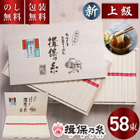 揖保乃糸 手延べそうめん 新 上級 赤帯 58束 HC-60 送料無料 お中元 ギフト 素麺 揖保の糸 新物 上級品 木箱 夏ギフト 暑中見舞い 残暑見舞い お祝い 内祝い お礼 結婚 出産 快気祝 新築祝 手土産品 プレゼント 贈り物
