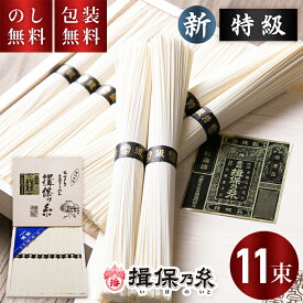 揖保乃糸 手延べそうめん 新 特級 黒帯 11束 T-20 送料無料 お中元 ギフト 素麺 揖保の糸 新物 特級品 木箱 夏ギフト 暑中見舞い 残暑見舞い お祝い 内祝い お礼 結婚 出産 快気祝 新築祝 法要 お供え 手土産品 プレゼント 贈り物