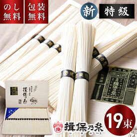 揖保乃糸 手延べそうめん 新 特級 黒帯 19束 T-30 送料無料 お中元 ギフト 素麺 揖保の糸 新物 特級品 木箱 夏ギフト 暑中見舞い 残暑見舞い お祝い 内祝い お礼 結婚 出産 快気祝 新築祝 法要 お供え 手土産品 プレゼント 贈り物