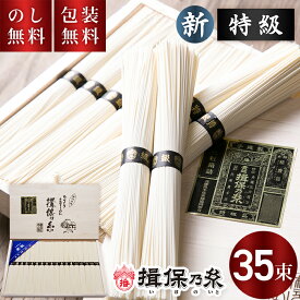 揖保乃糸 手延べそうめん 新 特級 黒帯 35束 T-50 送料無料 熨斗 お中元 ギフト 素麺 揖保の糸 そうめん いぼのいと 新物 特級品 木箱 夏ギフト 暑中見舞い 残暑見舞い お祝い 内祝い お礼 結婚 出産 快気祝 新築祝 法要 お供え 手土産品 プレゼント 贈り物 のし付き
