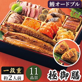おせち オードブル 鰻 お節料理 2027 2人前 11品目 一段重 極御膳 おせち料理 セット 【メーカー直送】 国産 うなぎ 盛り合わせ 豪華 ローストビーフ 和洋折衷 和風 洋風 お取り寄せ 新年 お正月 新春 年末年始 家族 祖父 祖母 親 oseti 冷凍 お節料理 二人分 おつまみ