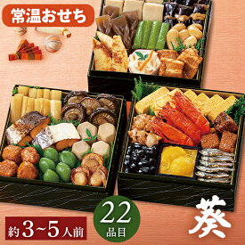 おせち 常温 お節料理 2027 常温おせち 葵 22品目 3～5人前 おせち料理 セット 【メーカー直送】 和洋折衷 和風 洋風 5人前 3〜4人前 解凍不要 常温保存 日持ち お取り寄せ 定番 補充用 小分け お正月 新春 年末年始 家族 祖父 祖母 親 oseti お節料理 四人分 大容量
