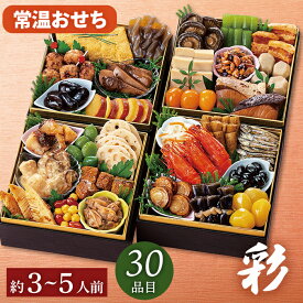 おせち 常温 お節料理 2027 常温おせち 彩 30品目 3～5人前 おせち料理 セット 【メーカー直送】 和洋折衷 和風 洋風 5人前 3〜4人前 解凍不要 常温保存 日持ち お取り寄せ 定番 補充用 小分け お正月 新春 年末年始 家族 祖父 祖母 親 oseti お節料理 四人分 大容量