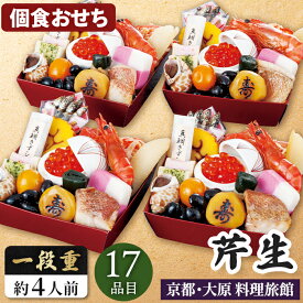 おせち 個食 京都 大原 料理旅館 芹生 お節料理 2027 4人分 17品目 4人前 せりょう おせち料理 セット 【メーカー直送】 料亭おせち 和洋折衷 和風 洋風 お取り寄せ 料亭 定番 個包装 お正月 新春 年末年始 家族 祖父 祖母 親 oseti 冷凍 お節料理 四人分 一人分