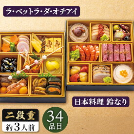 おせち 鈴なり ラ ベットラ ダ オチアイ 3人前 34品目 二段重 料亭 イタリアン お節料理 2027 おせち料理 セット 【メーカー直送】 和洋おせち 有名店 お取り寄せ 和洋折衷 和風 洋風 新年 お正月 新春 年末年始 家族 祖父 祖母 親 oseti 冷凍 お節料理 三人分 おつまみ