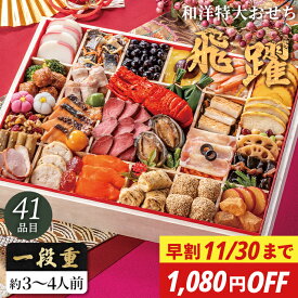 【早割 1080円OFF】おせち料理 オードブル 特大 和洋おせち 飛躍 一段重 41品目 3人前 4人前 おせち セット 【メーカー直送】 和洋折衷 和風 洋風 3〜4人前 大きいサイズ あわび きんとん お節 お正月 新春 年末年始 家族 祖父 祖母 親 oseti お節料理 三人分 大容量