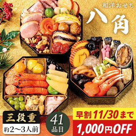 【早割 1000円OFF】おせち料理 2027 和洋おせち 八角 三段重 41品目 2人前 3人前 おせち セット 【メーカー直送】 和洋折衷 和風 洋風 2〜3人前 3段重 定番 あわび 紅白 数の子 きんとん お節 お正月 新春 年末年始 家族 祖父 祖母 親 oseti お節料理 三人分 1万円