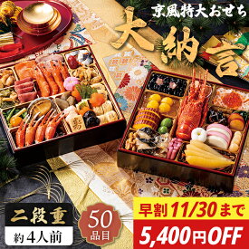 【早割 5400円OFF】お節料理 2027 京風 特大 おせち 大納言 二段重 50品目 おせち料理 セット 【メーカー直送】 和洋折衷 和風 洋風 4人前 3〜4人前 京都 お取り寄せ 伊勢エビ 数の子 お節 お正月 新春 年末年始 家族 祖父 祖母 親 oseti お節 四人分 大容量 2万円