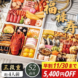 【早割 5400円OFF】お節料理 2027 京風 おせち 福禄寿 三段重 52品目 おせち料理 セット 【メーカー直送】 和洋折衷 和風 洋風 4人前 3〜4人前 三段重 特大 京都 お取り寄せ 伊勢エビ あわび お正月 新春 年末年始 家族 祖父 祖母 親 oseti お節料理 四人分 大容量
