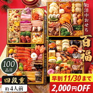 【早割 2000円OFF】おせち料理 2027 和洋中 百品目 百福 四段重 100品目 おせち セット 【メーカー直送】…