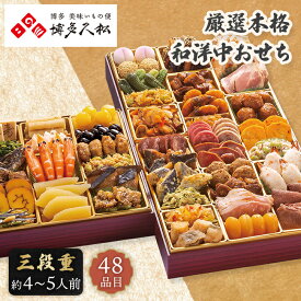 博多久松 厳選 本格 和洋中おせち （祝赤重） おせち 2026 【メーカー直送】 三段重 定番 和風 本格おせち おせち料理 4人前 48品目 豪華 お節 和風 大容量 5人前 料亭 お取り寄せ 有名店 20000円 お正月 新春 年末年始 oseti 家族 五人分 お祝い お節 特大 送料無料